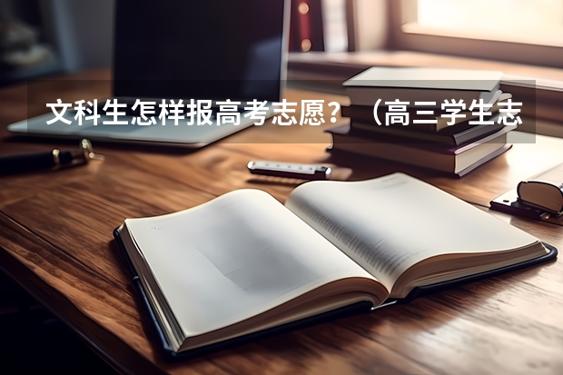 文科生怎样报高考志愿？（高三学生志愿填报技巧指南）