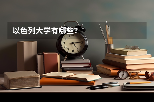 以色列大学有哪些？