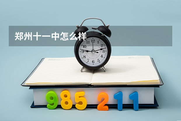 郑州十一中怎么样