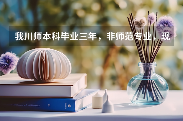 我川师本科毕业三年，非师范专业，现想当老师了，有英语教师资格证，能考取编制当公立学校高中老师吗？