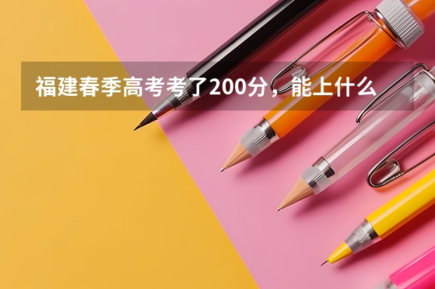福建春季高考考了200分，能上什么学校。
