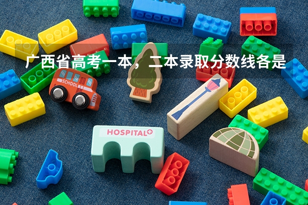 广西省高考一本，二本录取分数线各是多少分?