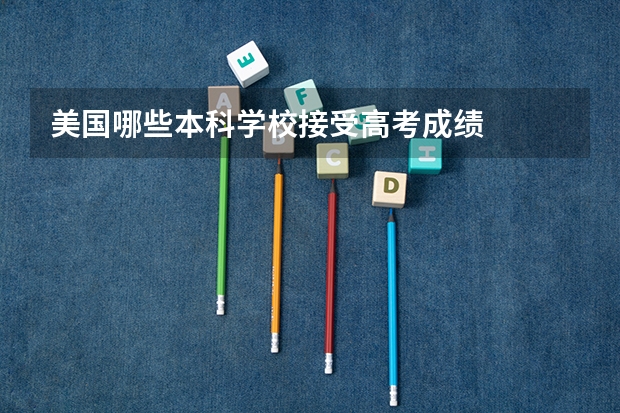 美国哪些本科学校接受高考成绩