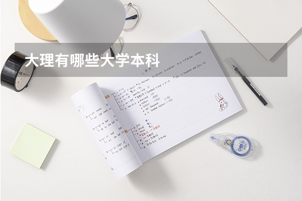 大理有哪些大学本科