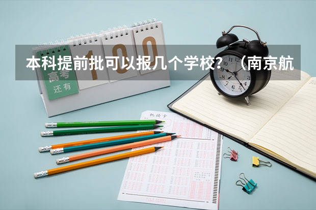 本科提前批可以报几个学校？（南京航空航天大学招生章程）