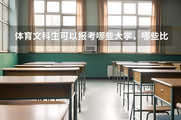 体育文科生可以报考哪些大学，哪些比较好
