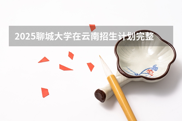 2025聊城大学在云南招生计划完整版（专业+人数+学费）2026志愿填报参考