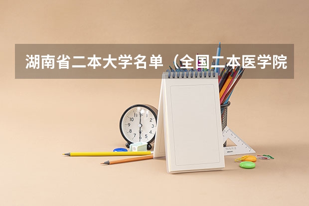 湖南省二本大学名单（全国二本医学院所有名单及排名）