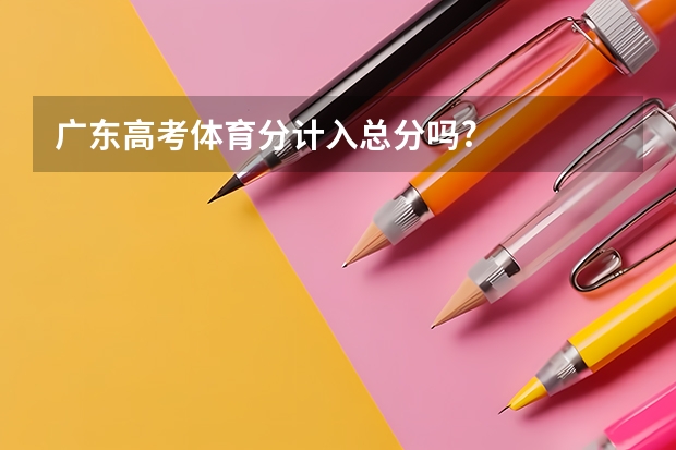广东高考体育分计入总分吗?