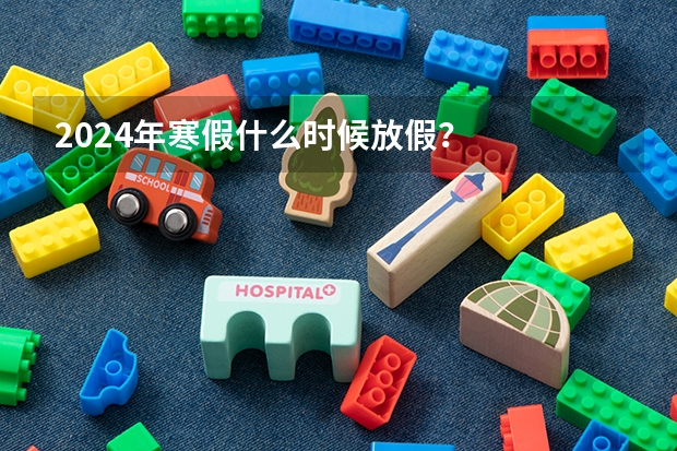 2024年寒假什么时候放假？