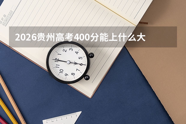 2026贵州高考400分能上什么大学？
