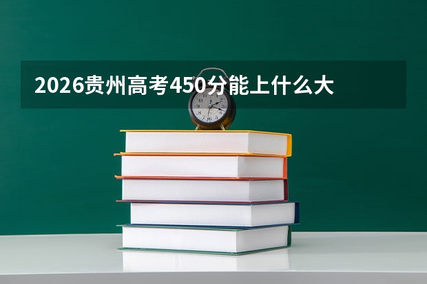 2026贵州高考450分能上什么大学？
