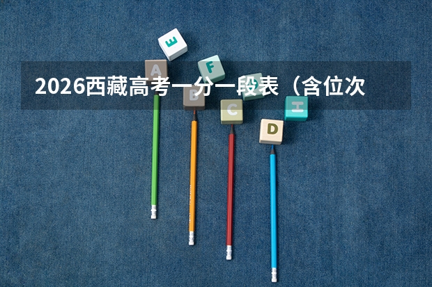 2026西藏高考一分一段表（含位次）解读与用法示例