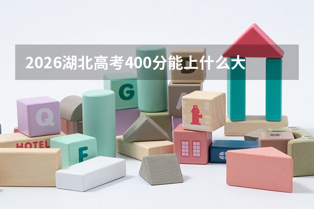 2026湖北高考400分能上什么大学？位次指导与专科优选