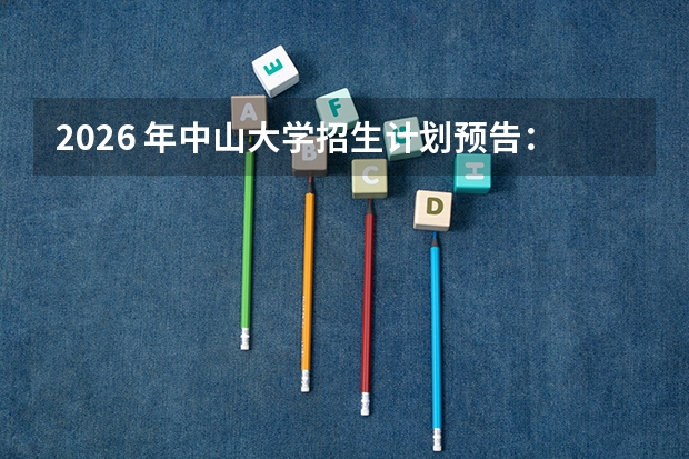 2026 年中山大学招生计划预告：华南地区一本大学分数线参考