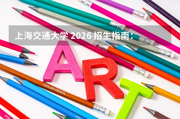 上海交通大学 2026 招生指南：工科专业选科要求详解
