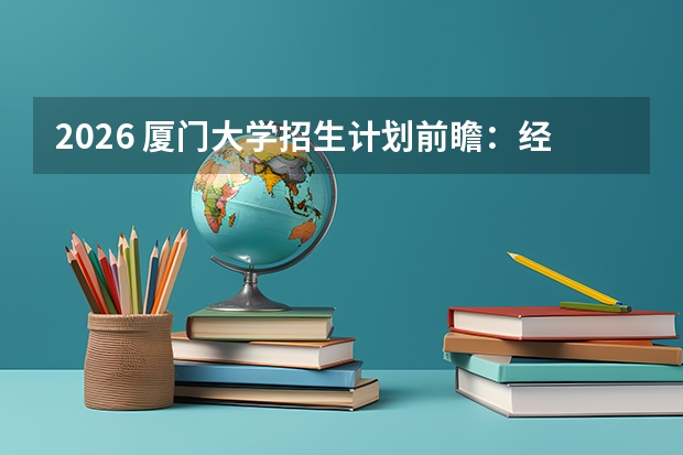 2026 厦门大学招生计划前瞻：经济类专业分数线与录取规则