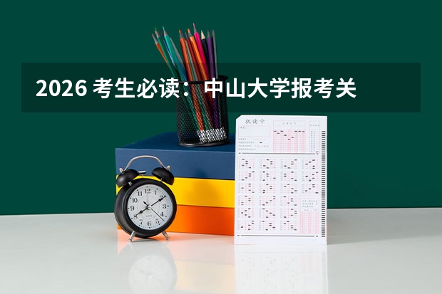 2026 考生必读：中山大学报考关键指南