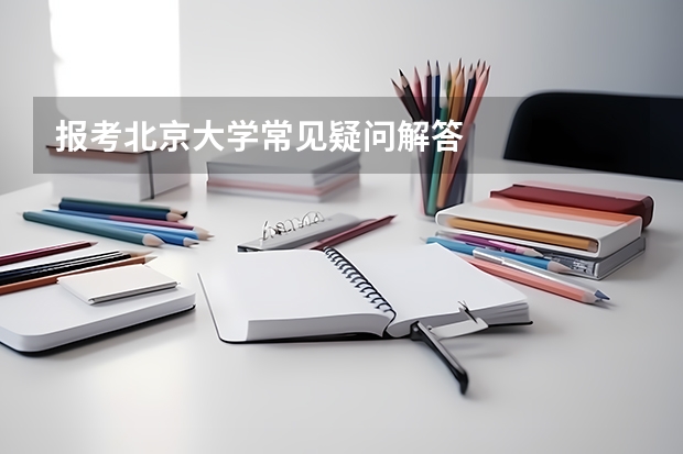 报考北京大学常见疑问解答