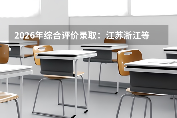 2026年综合评价录取：江苏浙江等14省试点院校与报名流程