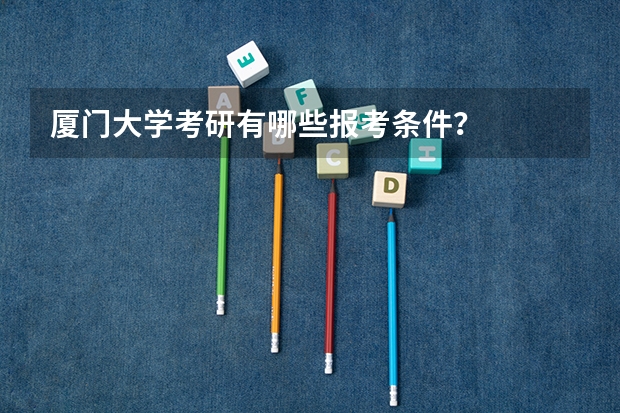 厦门大学考研有哪些报考条件？