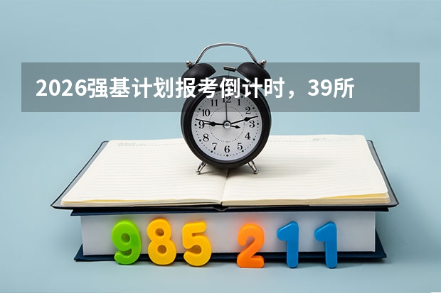 2026强基计划报考倒计时，39所高校报名即将截止