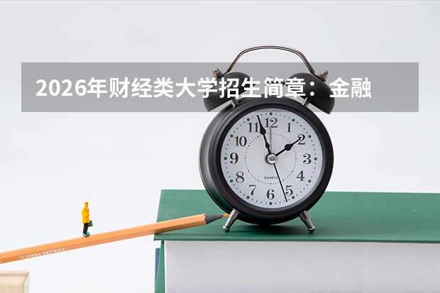 2026年财经类大学招生简章：金融、会计专业分数线