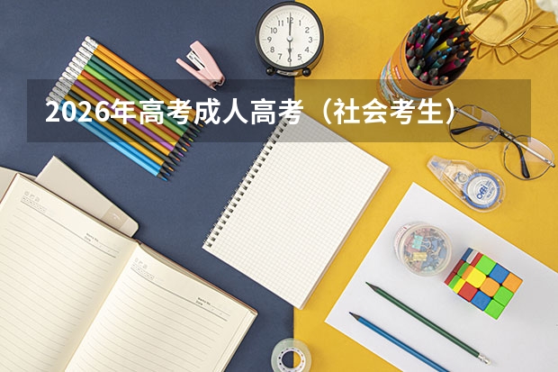 2026年高考成人高考（社会考生）分数线预测