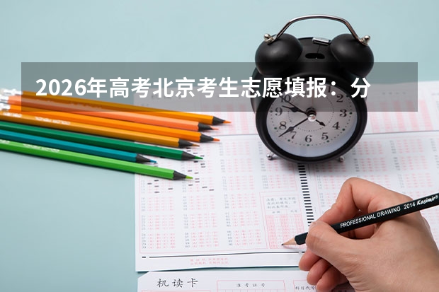 2026年高考北京考生志愿填报：分数线与双培外培策略