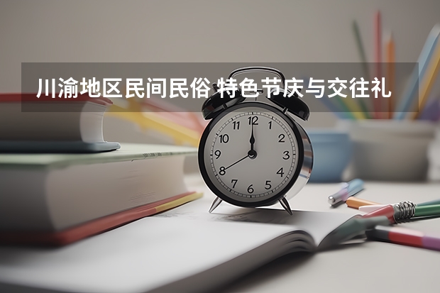 川渝地区民间民俗 特色节庆与交往礼仪