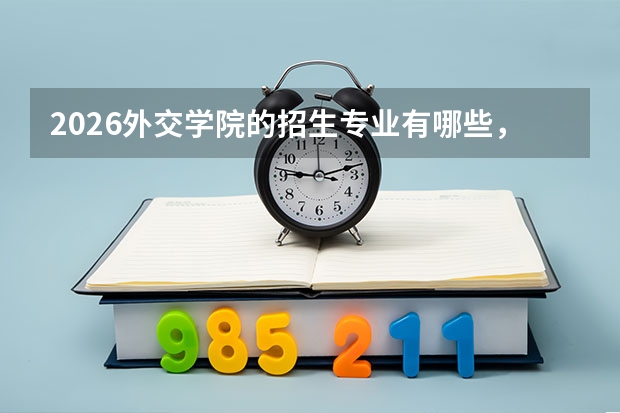 2026外交学院的招生专业有哪些，优势专业