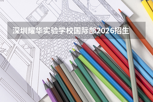 深圳耀华实验学校国际部2026招生与升学指南