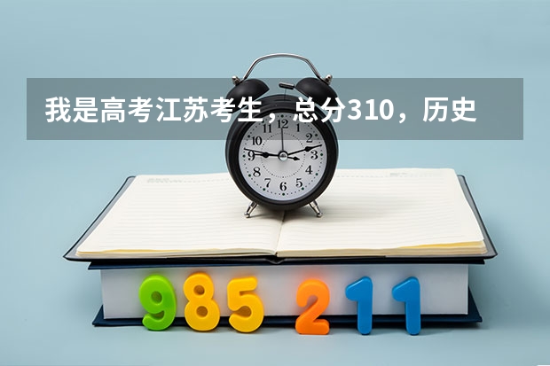 我是高考江苏考生，总分310，历史A，政治B+，能进南京信息工程大学滨江学院吗？在线等