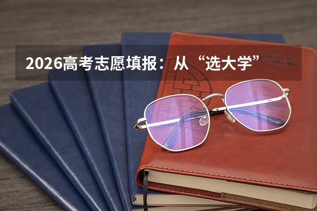2026高考志愿填报：从“选大学”到“选职业”的长期主义思维