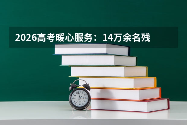 2026高考暖心服务：1.4万余名残障考生获合理便利，盲文试卷保驾护航