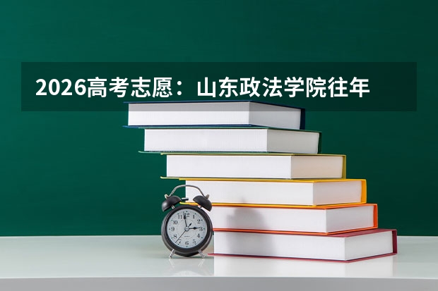 2026高考志愿：山东政法学院往年录取位次与法学专业解析