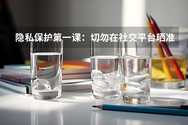 隐私保护第一课：切勿在社交平台晒准考证与成绩单