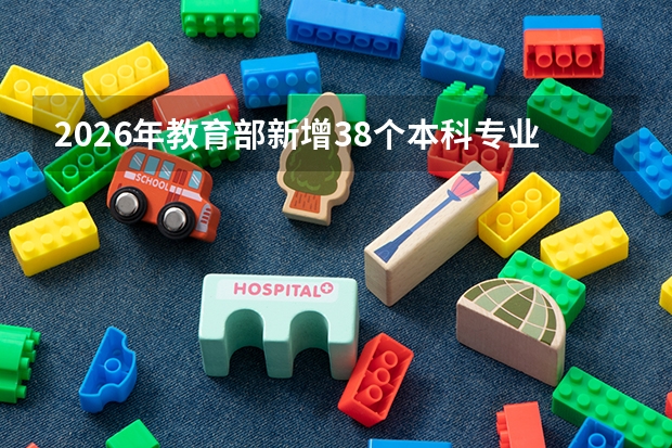 2026年教育部新增38个本科专业：瞄准低空经济与具身智能