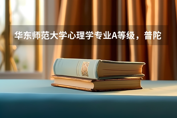 华东师范大学心理学专业A等级，普陀校区四人间宿舍