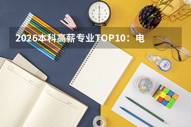 2026本科高薪专业TOP10：电子信息类占四席，材料科学与工程首次上榜