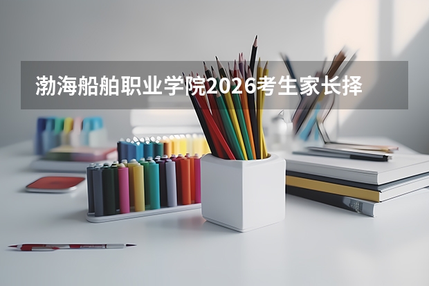 渤海船舶职业学院2026考生家长择校学费宿舍