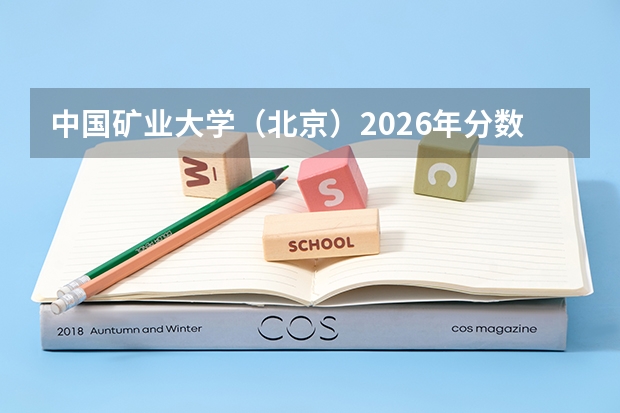 中国矿业大学（北京）2026年分数线多少？矿业工程好就业吗？