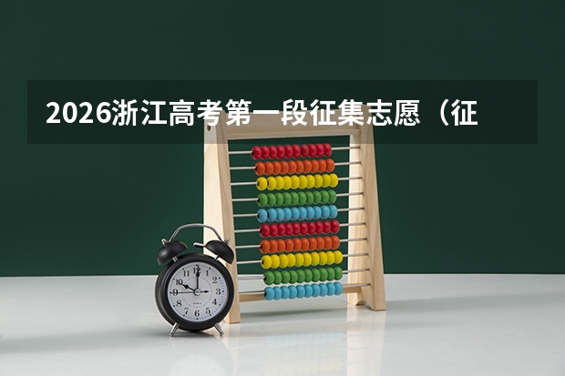 2026浙江高考第一段征集志愿（征求志愿）填报指南