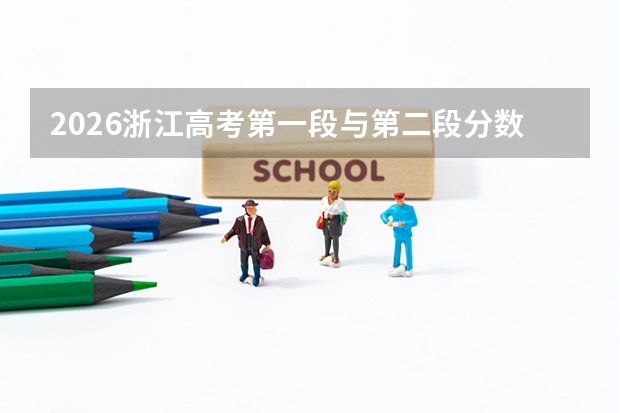 2026浙江高考第一段与第二段分数线差异解析：两段线如何划定