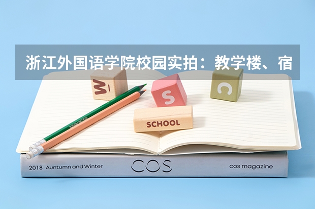 浙江外国语学院校园实拍：教学楼、宿舍、食堂和运动场条件