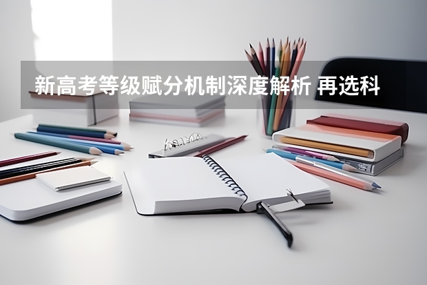 新高考等级赋分机制深度解析 再选科目的分数转换逻辑