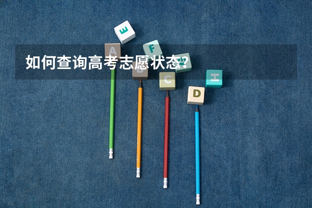 如何查询高考志愿状态？