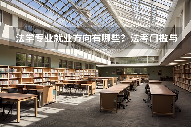 法学专业就业方向有哪些？法考门槛与职业路径说明