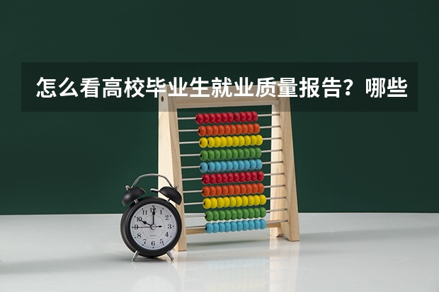 怎么看高校毕业生就业质量报告？哪些指标比就业率更有参考价值