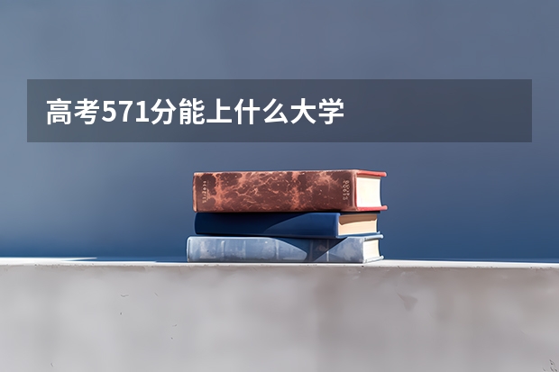 高考571分能上什么大学